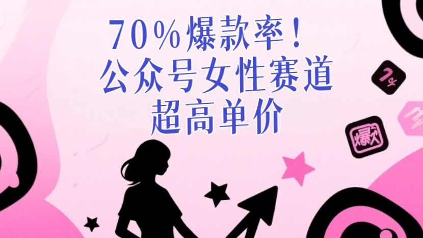 [第3417讲]70%爆款率！公众号女性赛道，超高单价