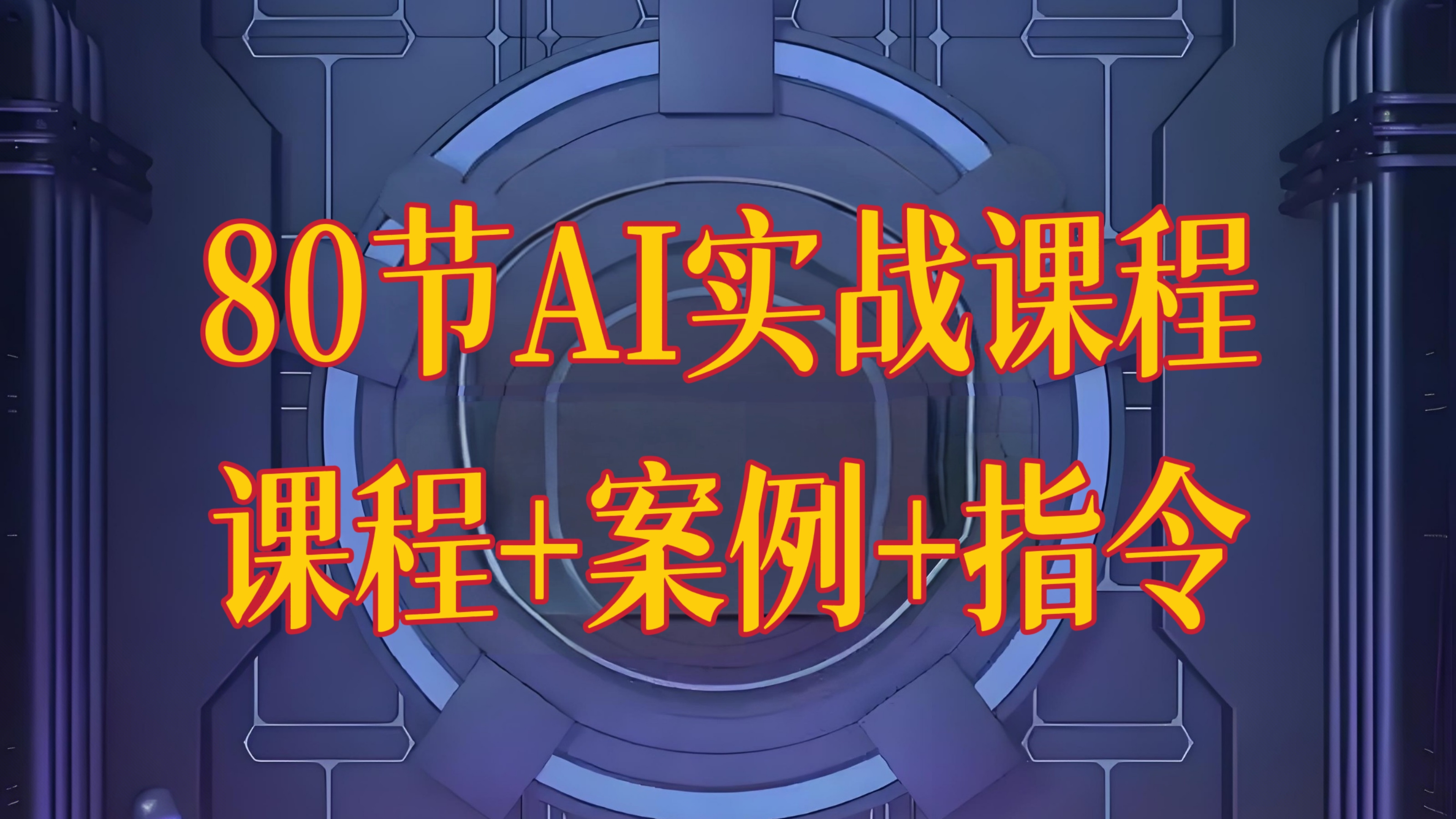 [第3418讲]（更新至7月）80节AI实战课程，课程+案例+指令