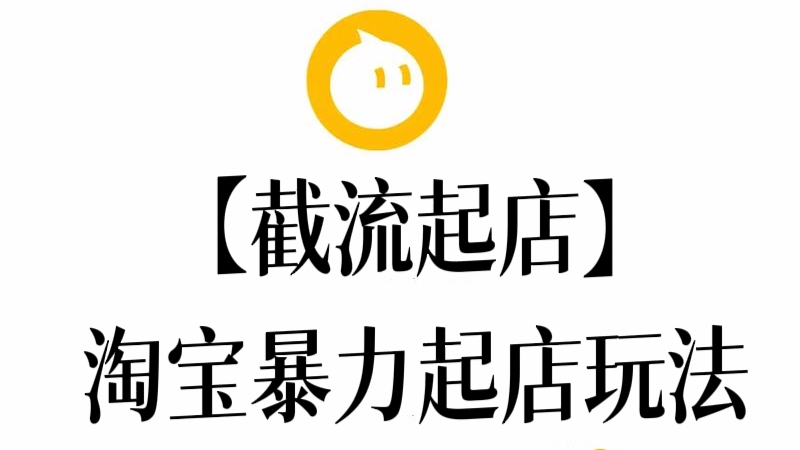 [第3421讲]【截流起店】淘宝暴力快速起店玩法