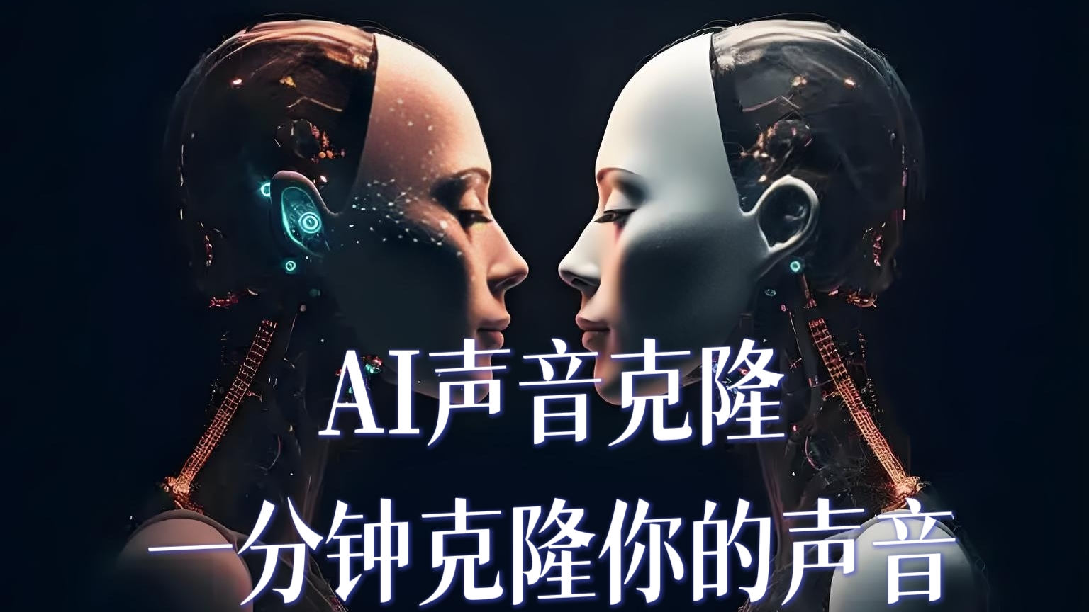 [第3423讲]AI声音克隆，一分钟克隆你的声音