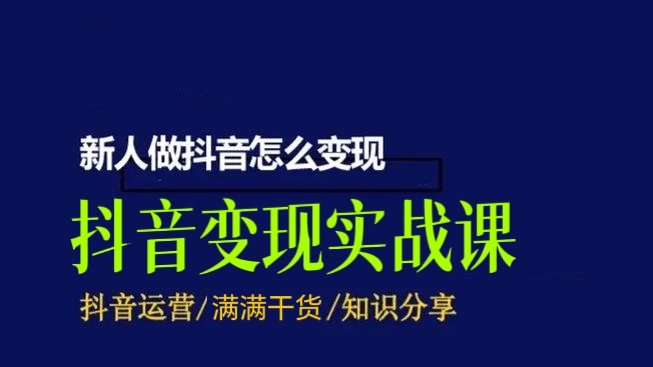 [第3424讲]【热门变现方式】最新抖音变现实战课