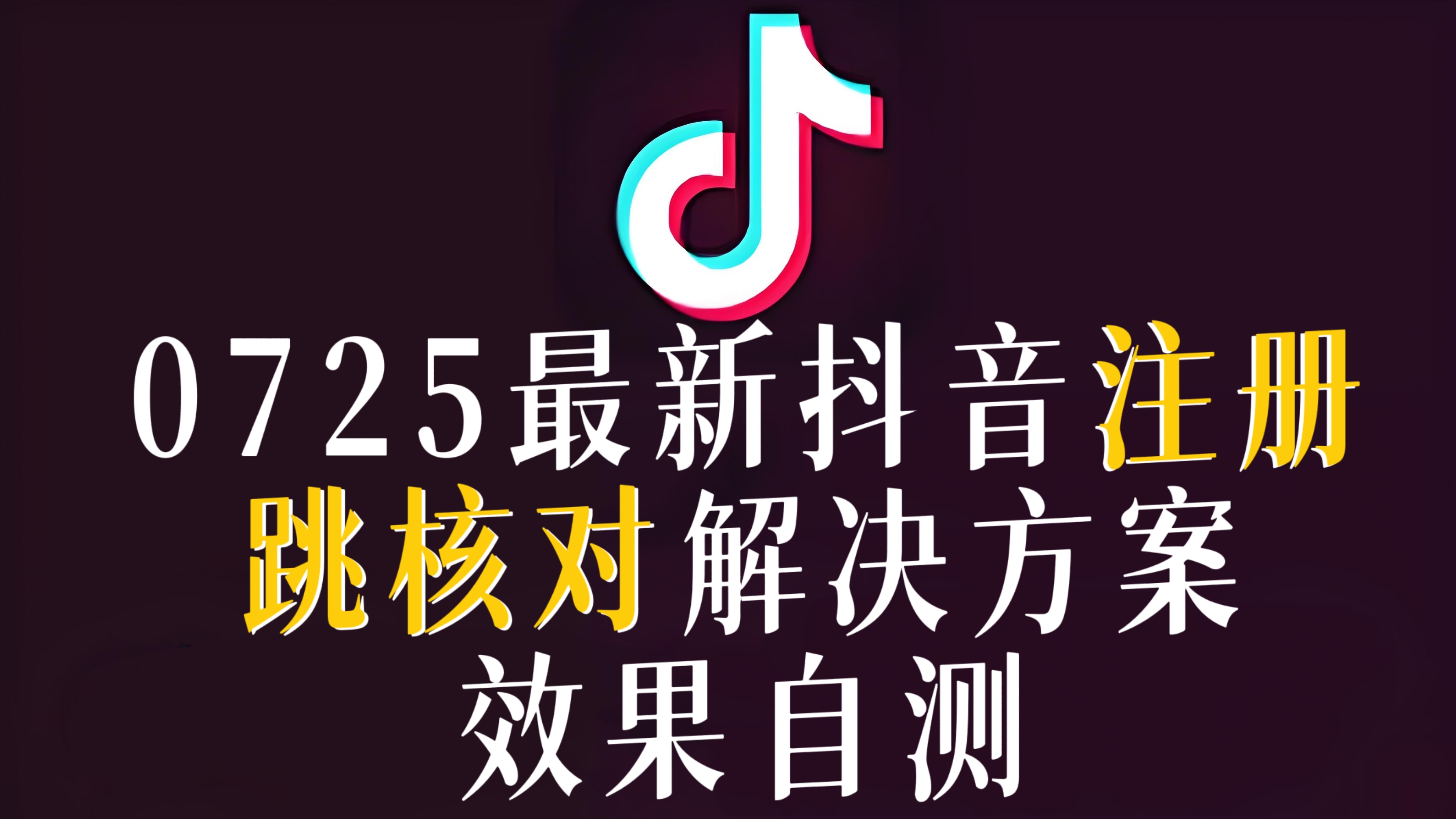 [第3426讲]0725最新抖音注册跳核对解决方案，效果自测，不保证百分百可以