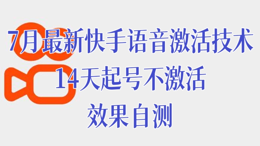 [第3427讲]7月最新快手语音激活技术，14天起号不激活，效果自测