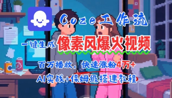 [第3429讲]2分钟一条，播放量破百万快速涨粉4W+！AI智能体批量生成爆火像素风情感视频