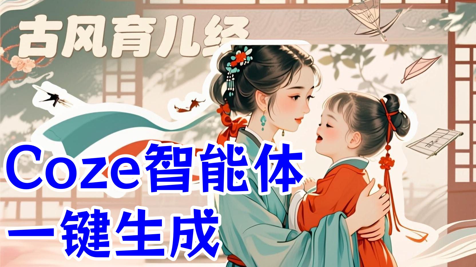 【第3432讲】（智能体搭建+项目实操）保姆级教程，Coze一键生成新版古风育儿短视频