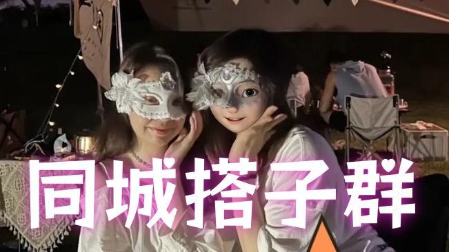 【第3434讲】单价19.9，一天进群100+人!抖音直播同城搭子群，0粉无需露脸