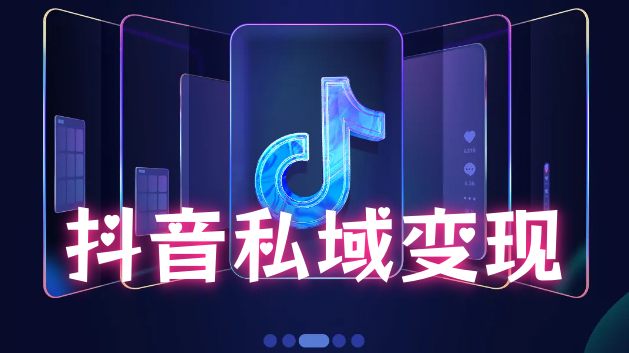 【第3436讲】单账号当天变现288+，抖音私域蓝海赛道实操教程