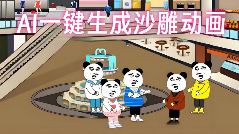 【第3439讲】单条视频千万播放！2025爆火的AI一键生成沙雕动画玩法