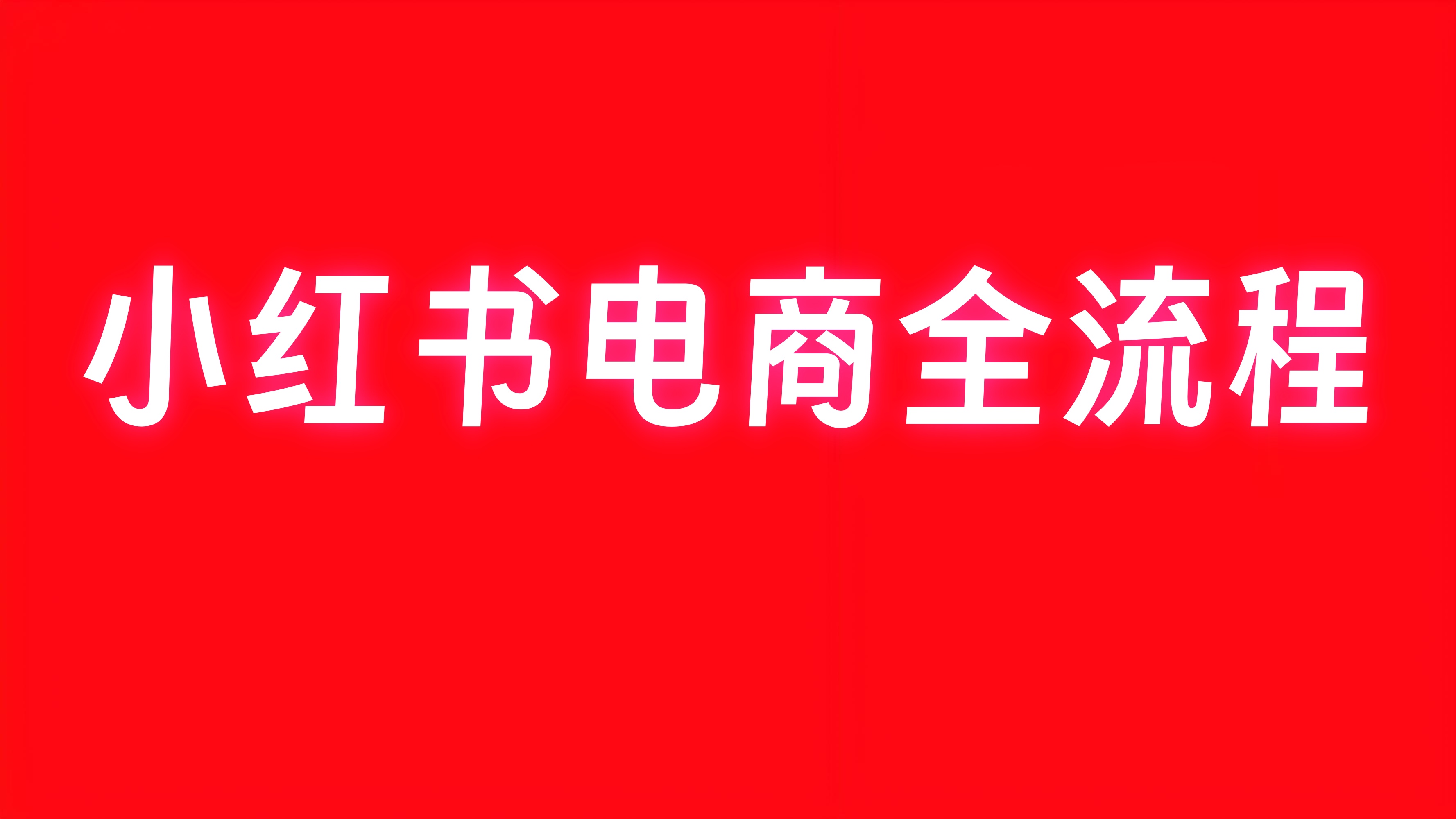 【第3441讲】小红书电商全流程讲解（更新7月）