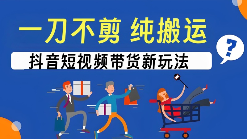 【第3442讲】一刀不剪，纯搬运！抖音短视频带货新玩法