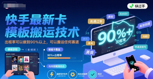 【第3445】快手最新卡模板搬运技术，出框率可以做到90%以上，可以搬运任何赛道