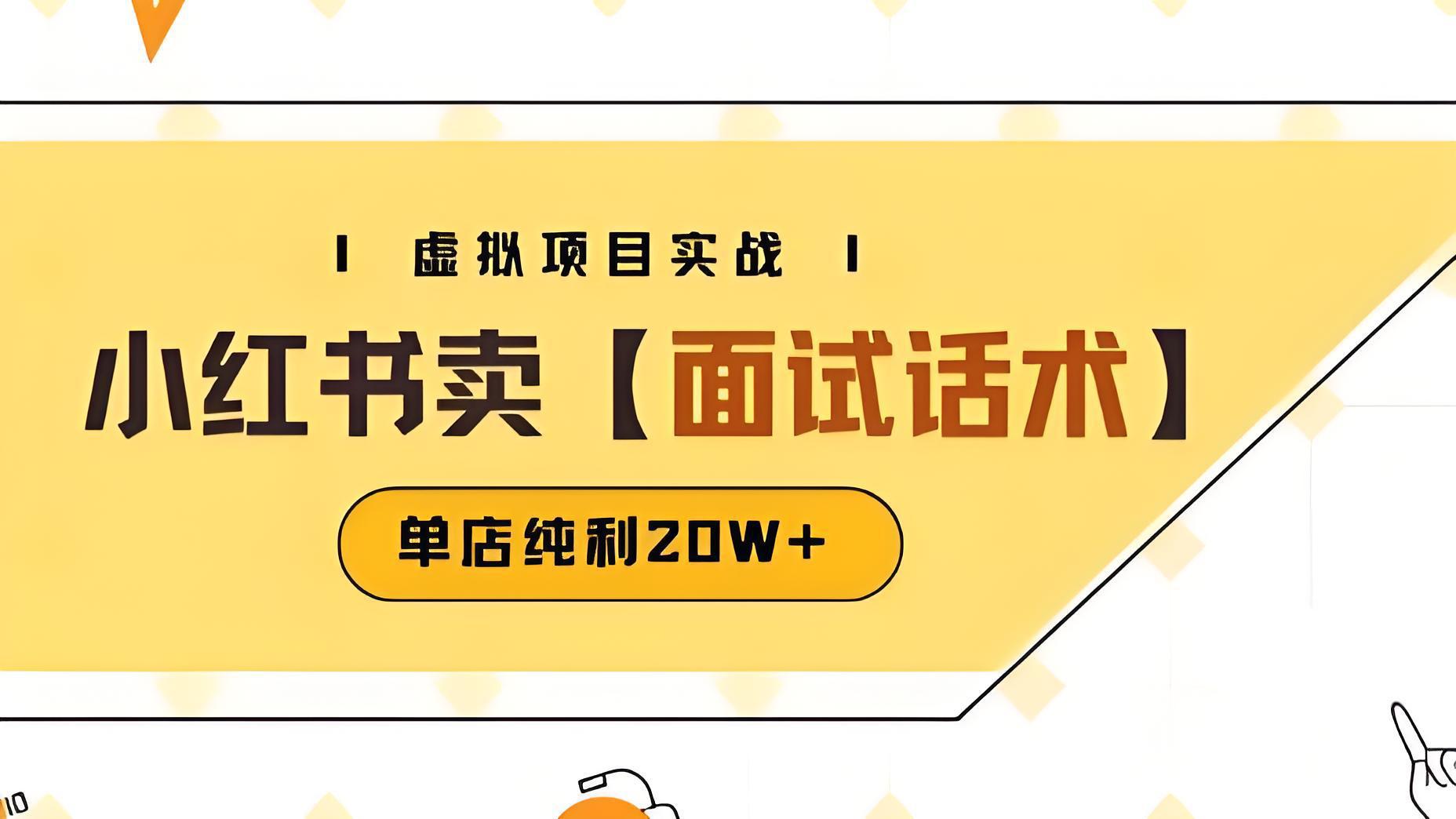 【第3446讲】(附爆款笔记制作方法)小红书卖面试话术资料，单店纯利20W+
