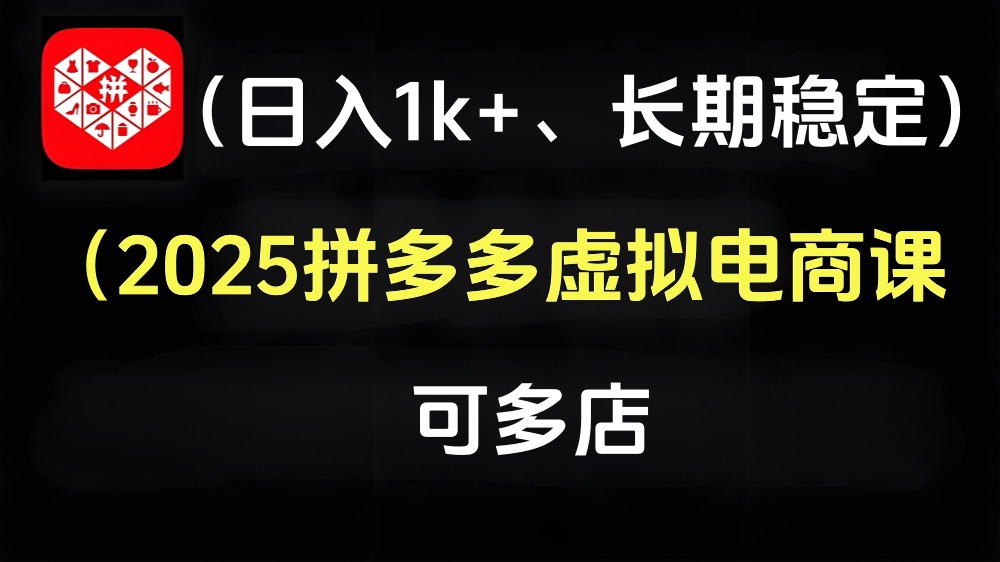 【第3447讲】（日入1k+、长期稳定）2025拼多多虚拟电商课，可多店