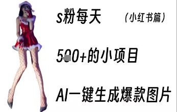 【第3453讲】男粉变现每天5张+！AI一键生成爆款美女图片