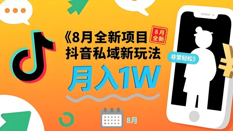 【第3456讲】(8月全新项目)抖音私域新玩法 一单40 月入过W