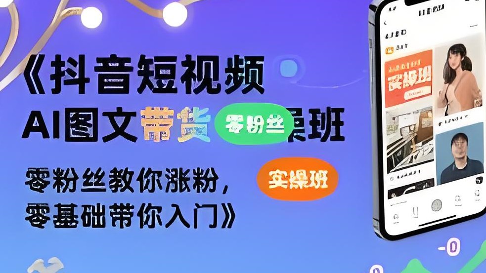 【第3458讲】(0粉0基础带你入门)抖音短视频AI图文带货实操班