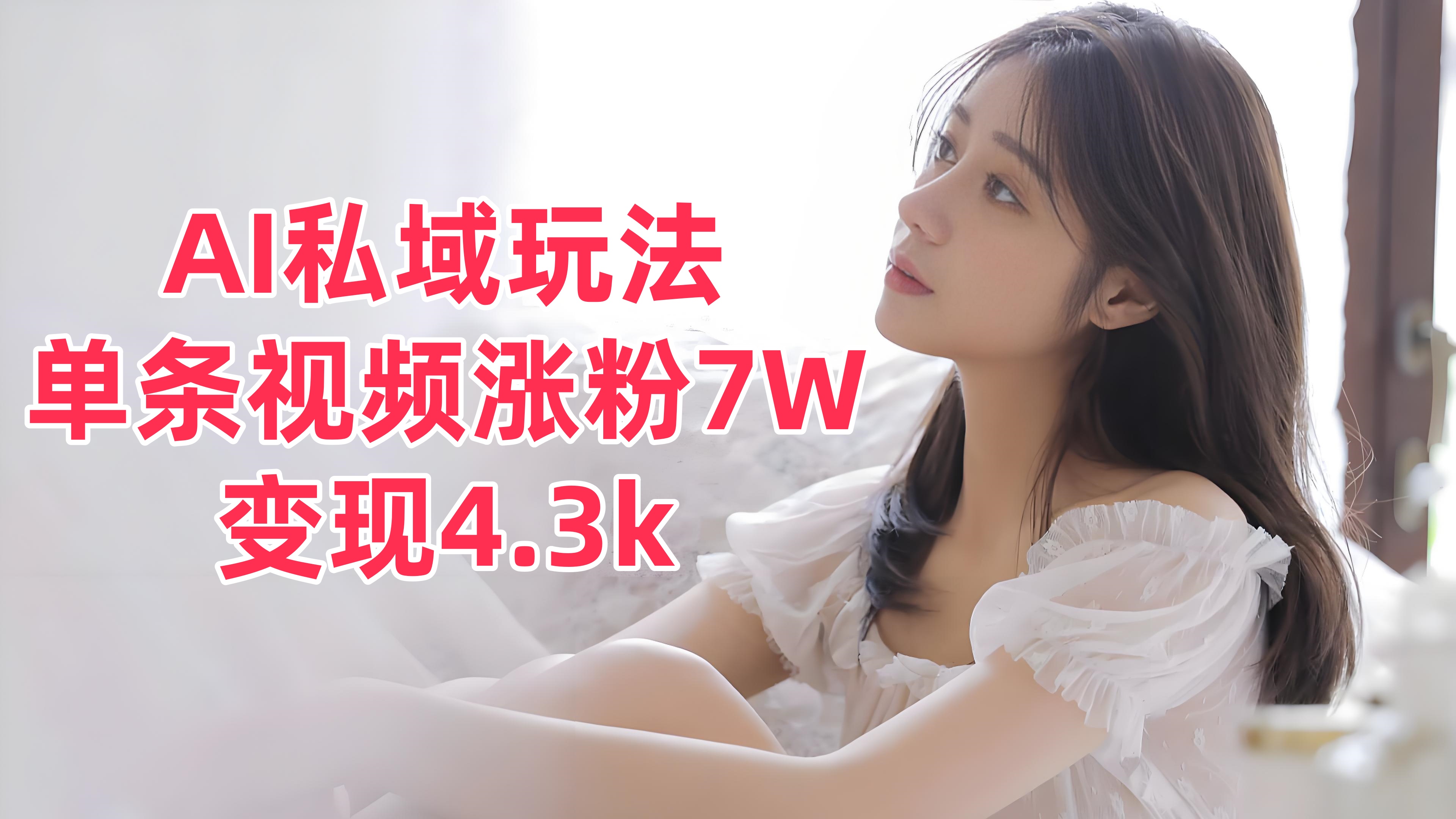 【第3460讲】（小白可做）AI私域玩法，单条视频涨粉7W变现4.3k