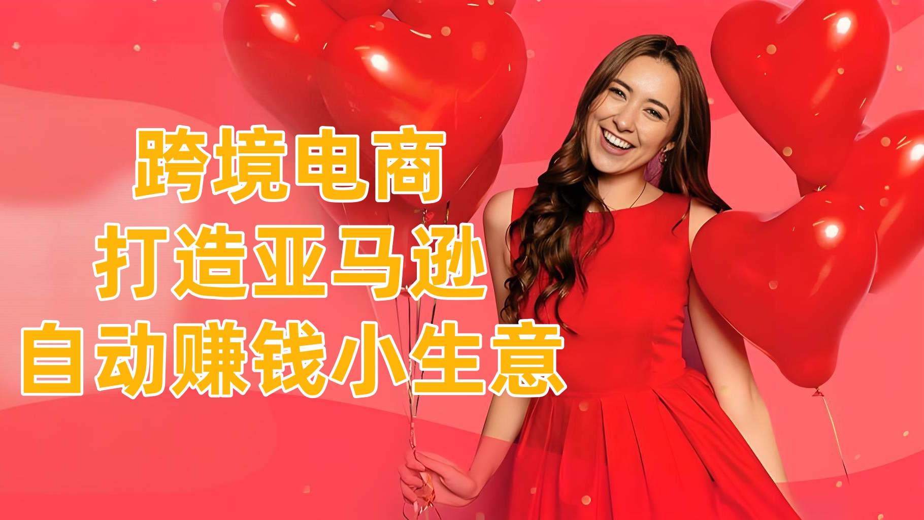 【第3461讲】跨境电商：打造亚马逊自动赚钱小生意