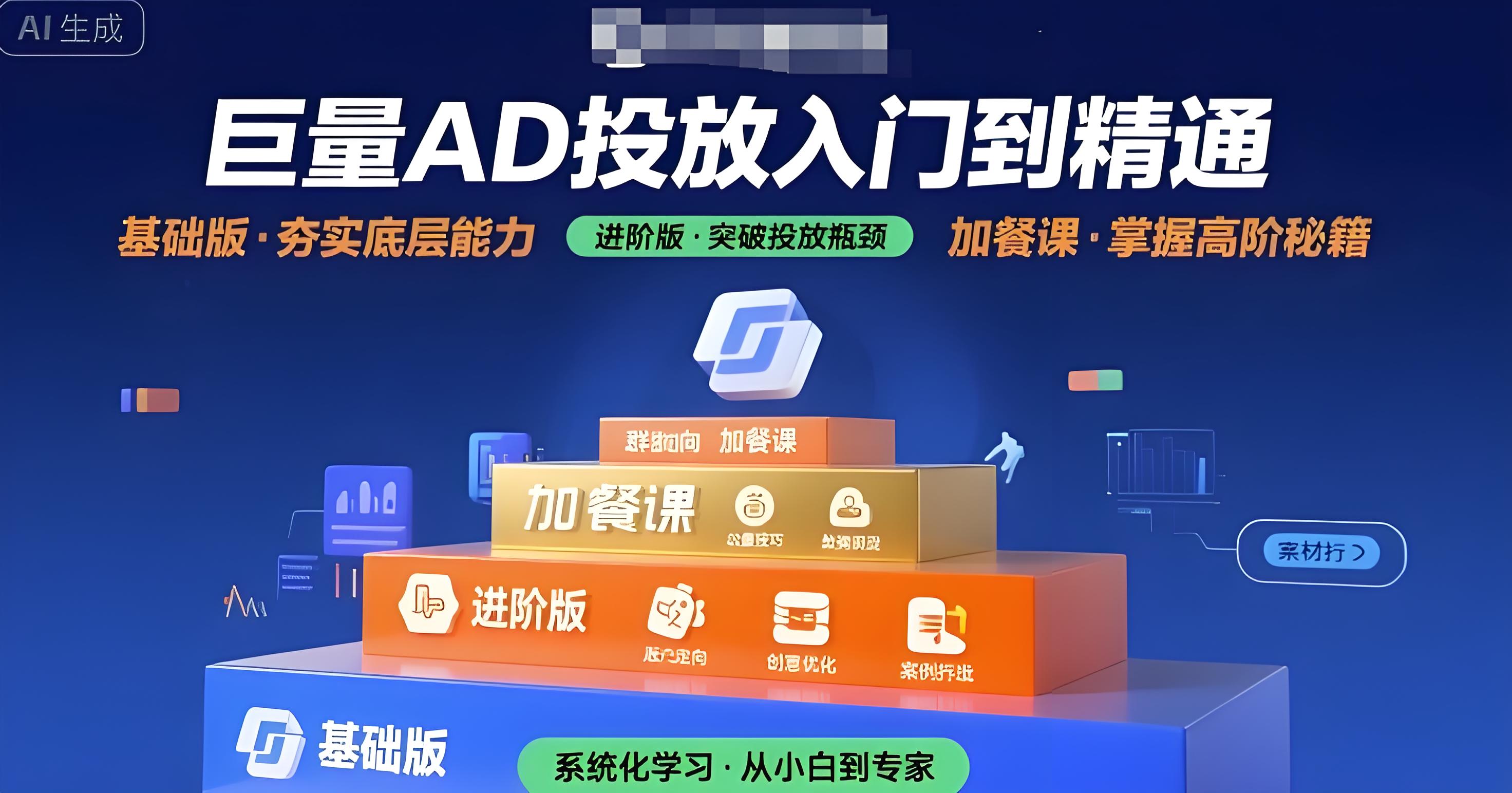 【第3463讲】巨量AD投放入门到精通