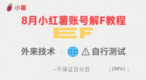 【第3466讲】（独家分享）8月最新小红薯账号解封教程