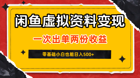 【第3467讲】一次出单两份收益！闲鱼虚拟资料变现新玩法，可批量矩阵