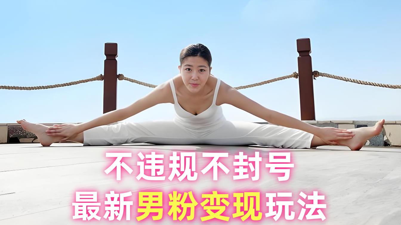 【第3469讲】不违规不封号！最新男粉变现玩法，每天1k+