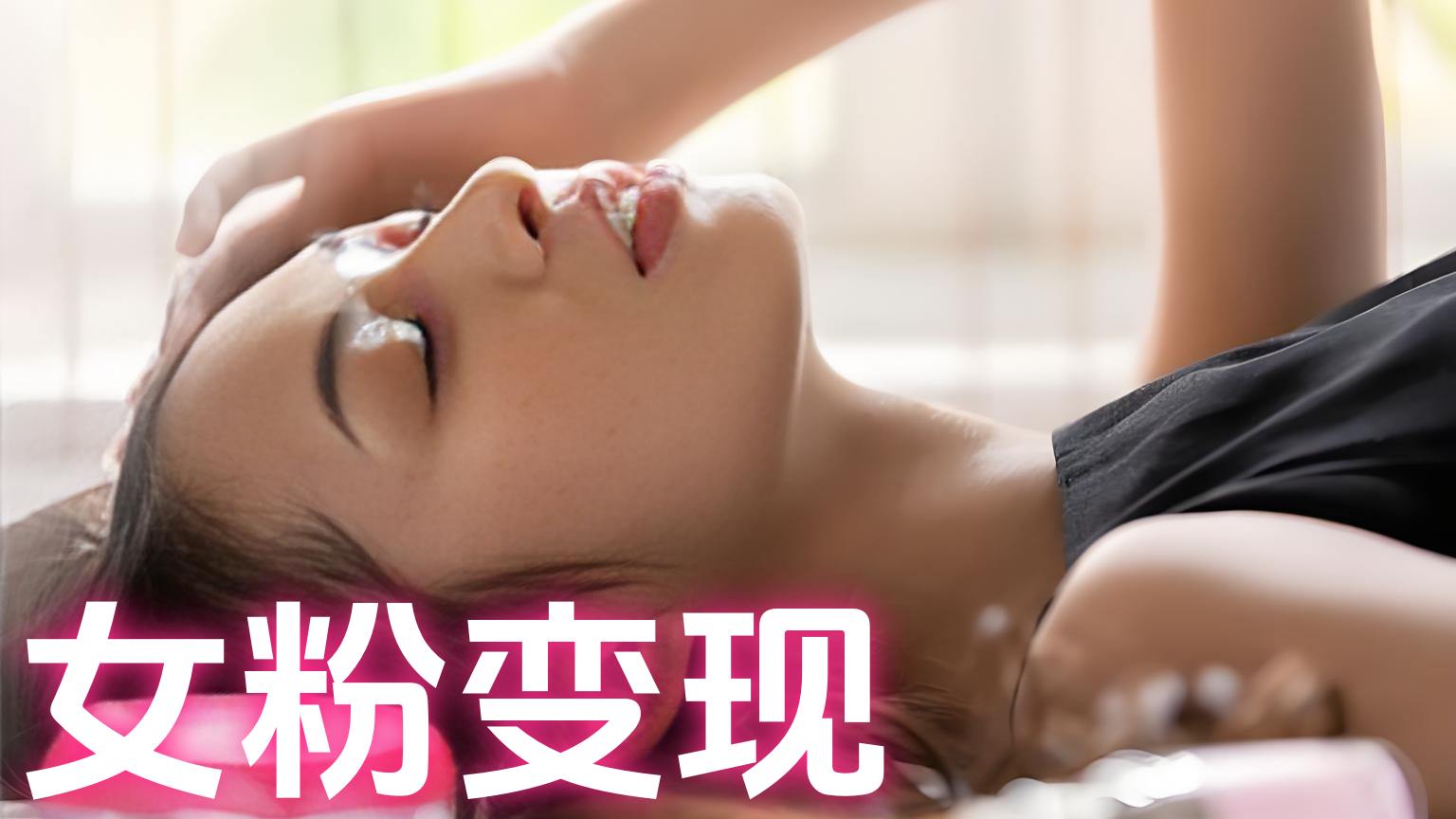 【第3470讲】（新玩法新风口）女粉变现