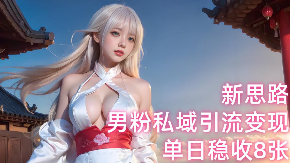 【第3476讲】男粉私域引流变现新思路，单日稳收8张