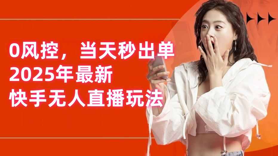 【第3481讲】0风控，当天秒出单，2025年最新快手无人直播玩法，日入5张+