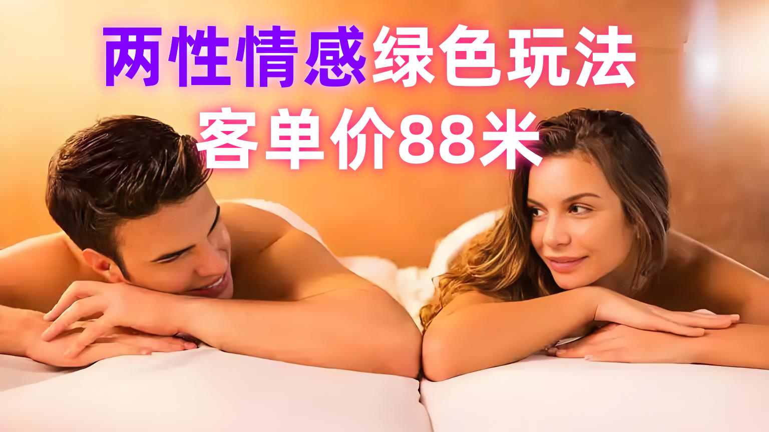 【第3483讲】两性情感绿色玩法，客单价88米