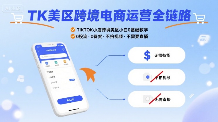 【第3487讲】TIKTOK小店跨境美区电商运营，0投流0备货不拍视频不直播