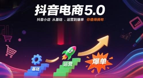 【第3489讲】(抖音电商)抖音小店从基础、运营到爆单