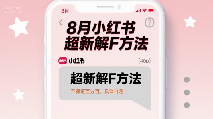 【第3491讲】8月小红书超新解封方法，不保证百分百，具体自测