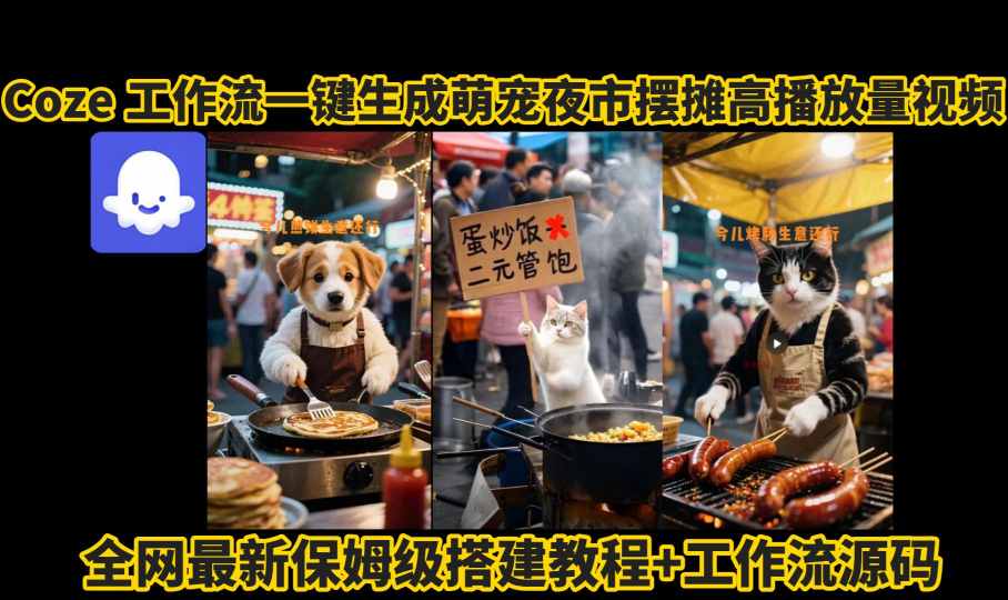 【第3492讲】coze工作流一键生成“萌宠夜市摆摊高赞高播放量视频”保姆级拆解教程