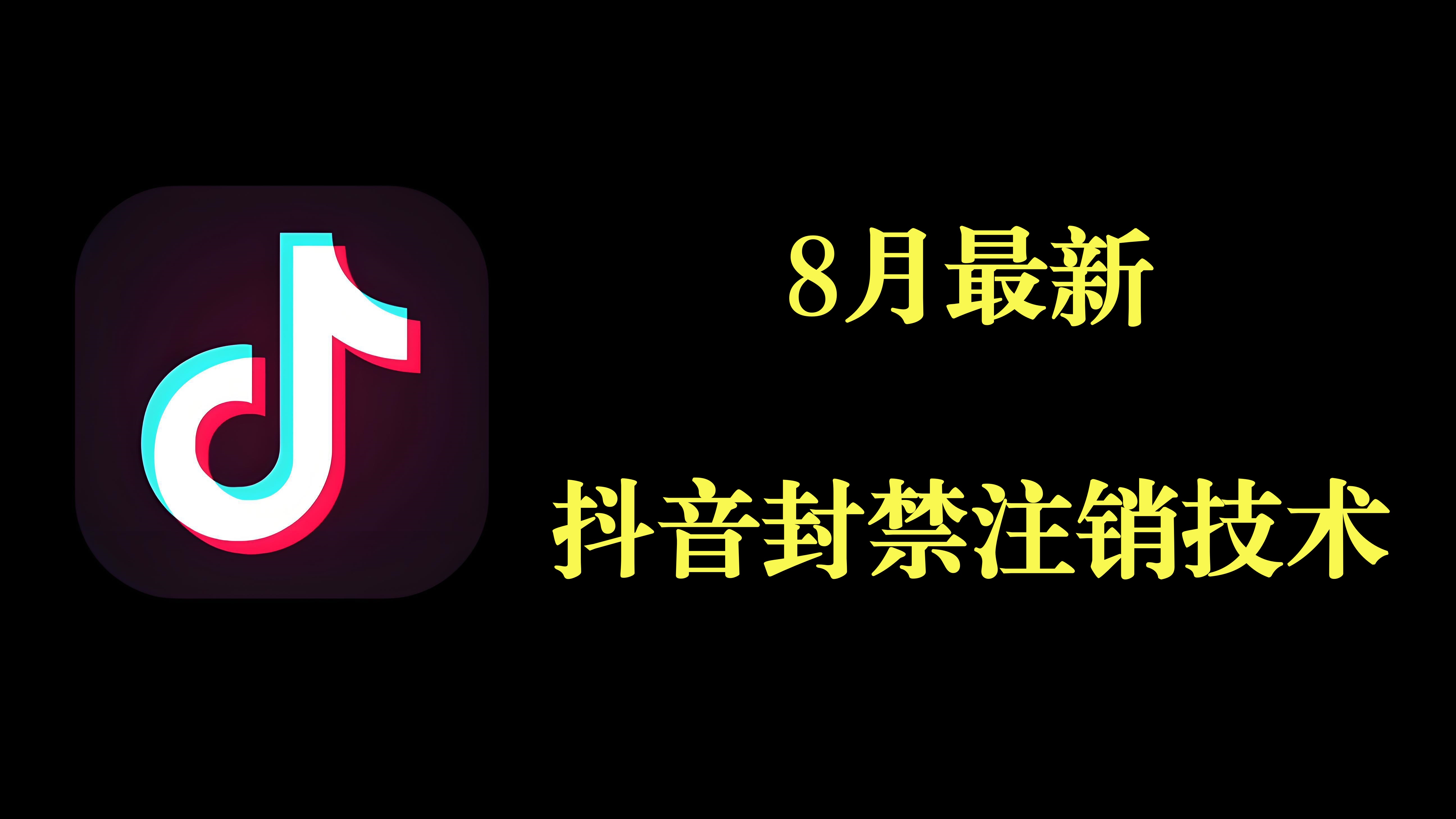【第3493讲】8月最新抖音封禁注销技术，不保证百分百，自测