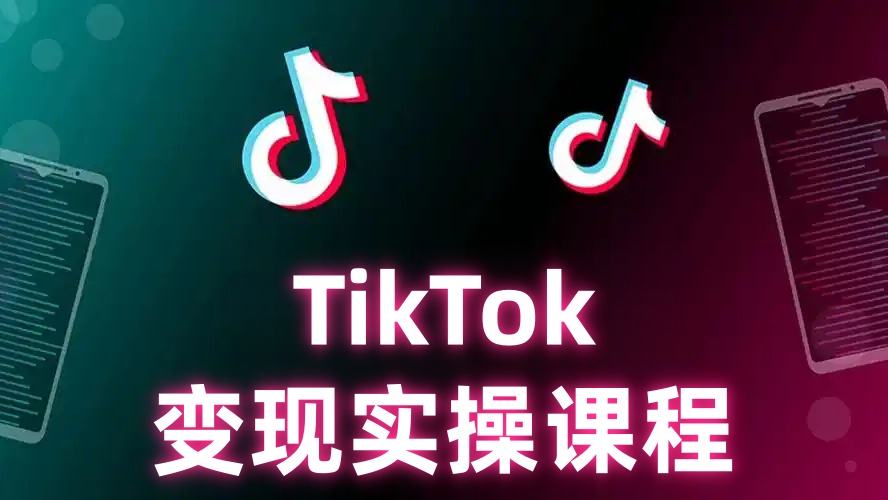 【第3501讲】TikTok变现全套实操课程