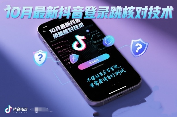 【第3504讲】(10月最新)抖音登陆跳核对技术，不保证100%，有需要自测