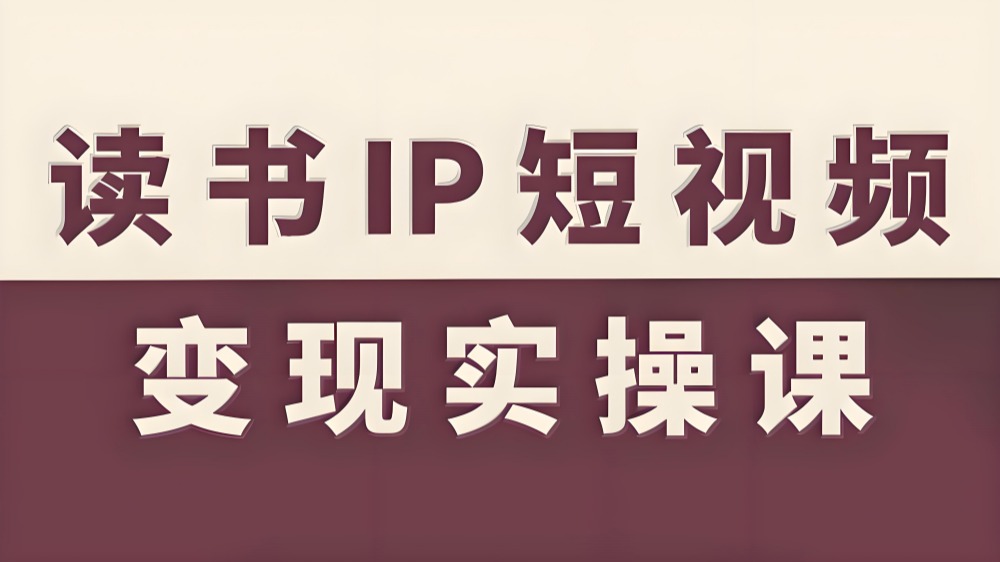 【第3506讲】读书IP短视频变现实操课，读书IP赛道变现指南