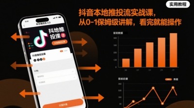 【第3510讲】(从0-1保姆级讲解)抖音本地推投流实战课