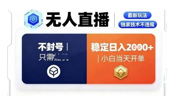 【第3512讲】淘宝无人直播最新独家技术，不违规也不封号，稳定日入2k＋