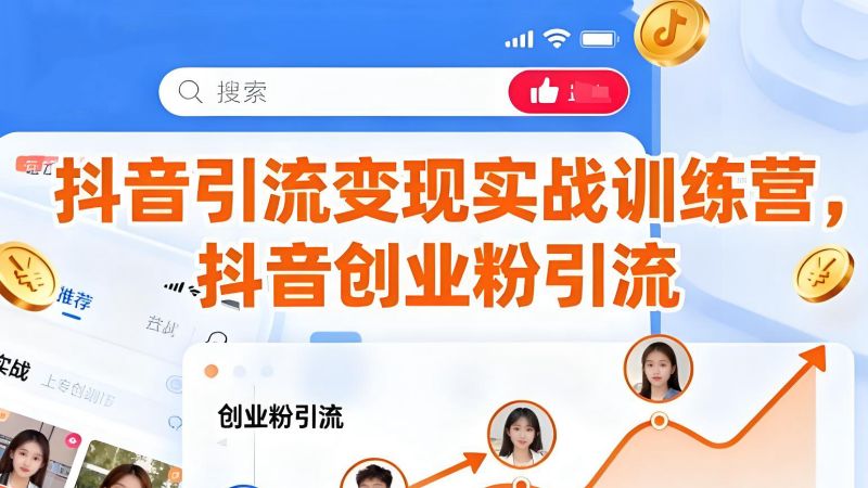 【第3513讲】抖音创业粉引流变现实战课