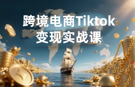 【第3516讲】跨境电商Tiktok变现实战课