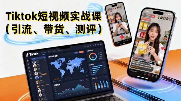 【第3517讲】Tiktok短视频实战课（引流、带货、测评）