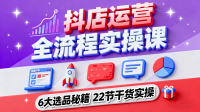 【第3523讲】抖音小店/抖店运营全流程实操课