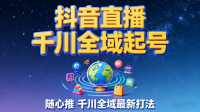 【第3524讲】(全新玩法)抖音直播千川全域起号/随心推以及千川全域最新打法