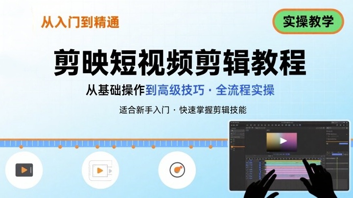 【第3525讲】短视频剪辑：剪映从入门到精通，掌握视频剪辑核心技能