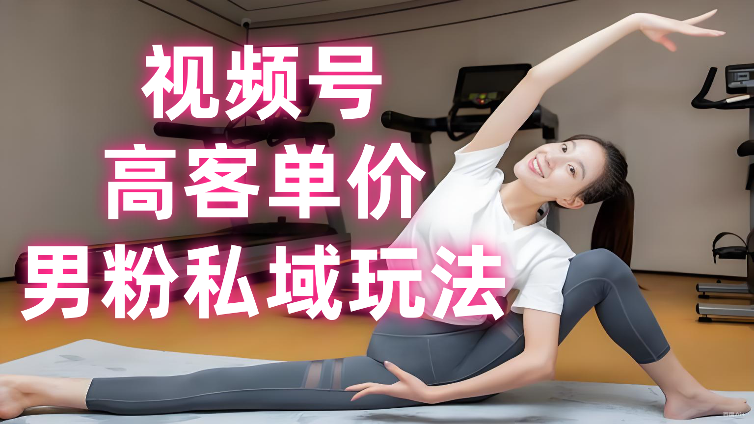 【第3525讲】视频号高客单价男粉私域玩法