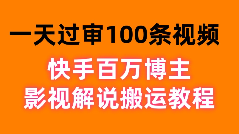 【第3526讲】一天过审100条视频！快手百万博主影视解说搬运教程