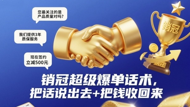 【第3530讲】销冠超级爆单话术（超详细119节课）