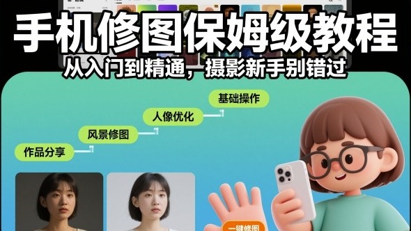【第3531讲】从入门到精通！手机修图保姆级教程